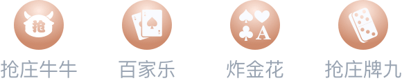 抢庄牛牛,四季,炸金花,抢庄牌九